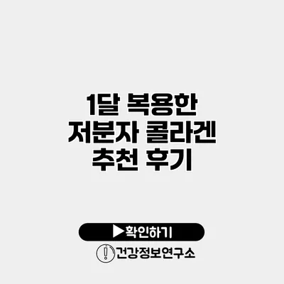 1달 복용한 저분자 콜라겐 추천 후기
