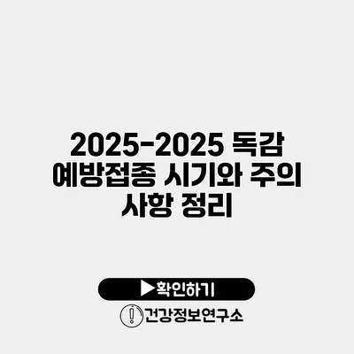 2025-2025 독감 예방접종 시기와 주의 사항 정리