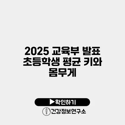 2025 교육부 발표 초등학생 평균 키와 몸무게