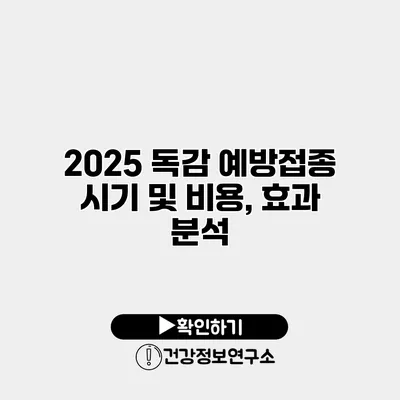 2025 독감 예방접종 시기 및 비용, 효과 분석