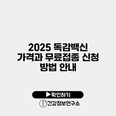 2025 독감백신 가격과 무료접종 신청 방법 안내