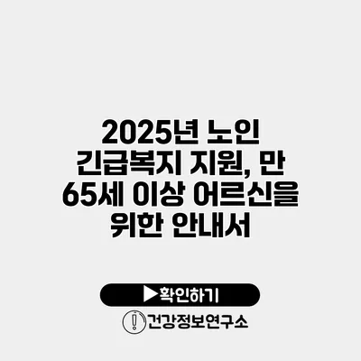2025년 노인 긴급복지 지원, 만 65세 이상 어르신을 위한 안내서