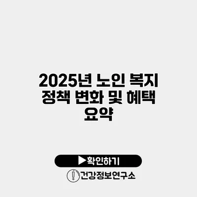 2025년 노인 복지 정책 변화 및 혜택 요약