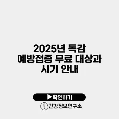 2025년 독감 예방접종 무료 대상과 시기 안내