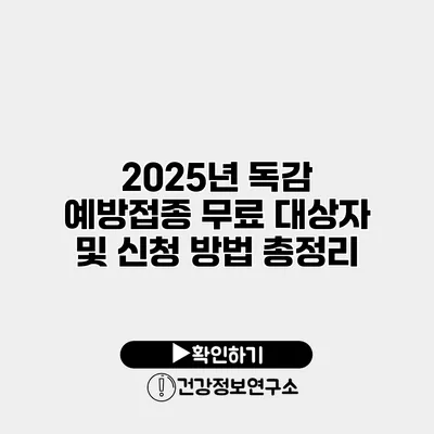 2025년 독감 예방접종 무료 대상자 및 신청 방법 총정리