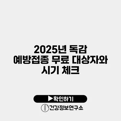2025년 독감 예방접종 무료 대상자와 시기 체크