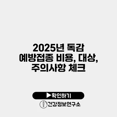2025년 독감 예방접종 비용, 대상, 주의사항 체크