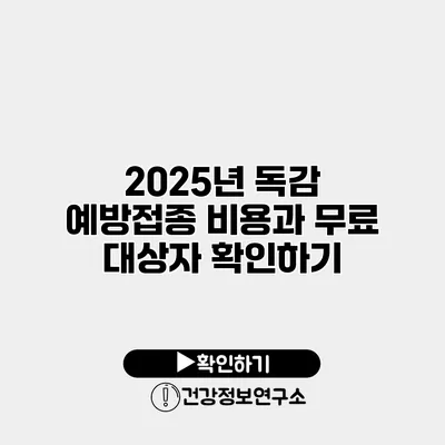 2025년 독감 예방접종 비용과 무료 대상자 확인하기