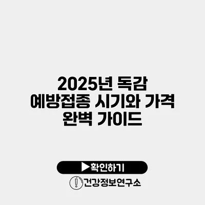 2025년 독감 예방접종 시기와 가격 완벽 가이드