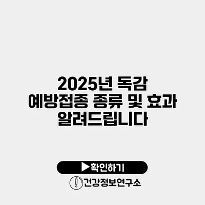 2025년 독감 예방접종 종류 및 효과 알려드립니다
