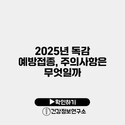 2025년 독감 예방접종, 주의사항은 무엇일까?