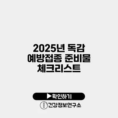2025년 독감 예방접종 준비물 체크리스트