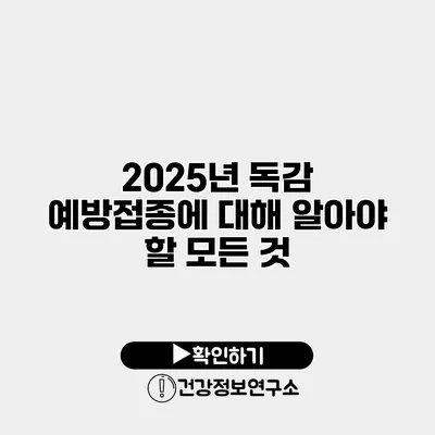 2025년 독감 예방접종에 대해 알아야 할 모든 것