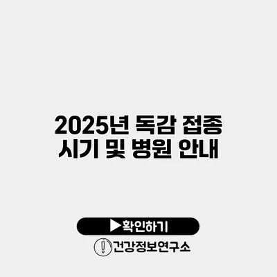 2025년 독감 접종 시기 및 병원 안내