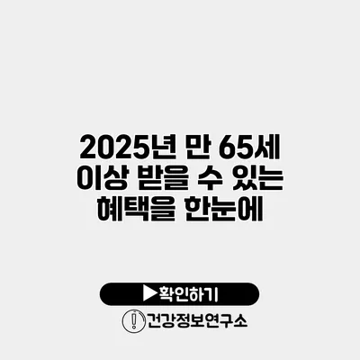 2025년 만 65세 이상 받을 수 있는 혜택을 한눈에