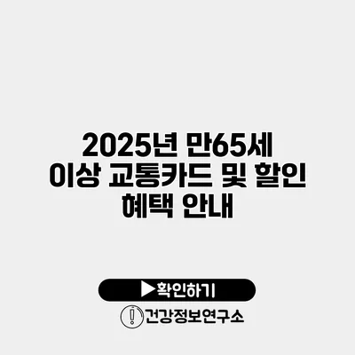 2025년 만65세 이상 교통카드 및 할인 혜택 안내