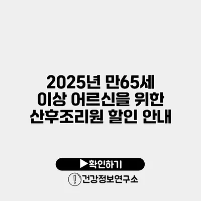 2025년 만65세 이상 어르신을 위한 산후조리원 할인 안내