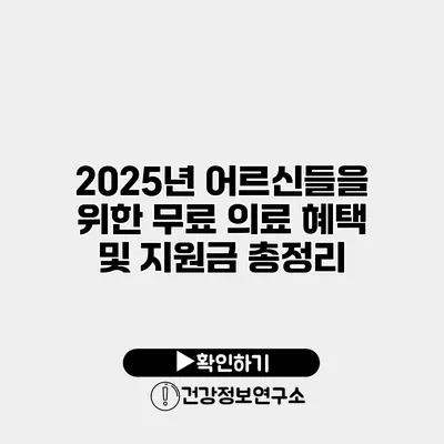 2025년 어르신들을 위한 무료 의료 혜택 및 지원금 총정리