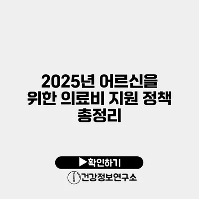 2025년 어르신을 위한 의료비 지원 정책 총정리