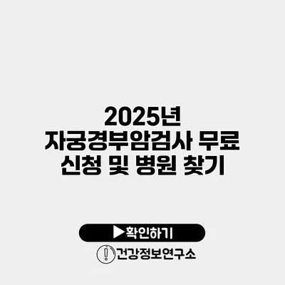 2025년 자궁경부암검사 무료 신청 및 병원 찾기