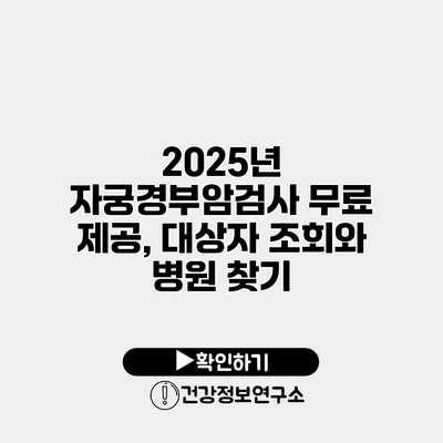 2025년 자궁경부암검사 무료 제공, 대상자 조회와 병원 찾기