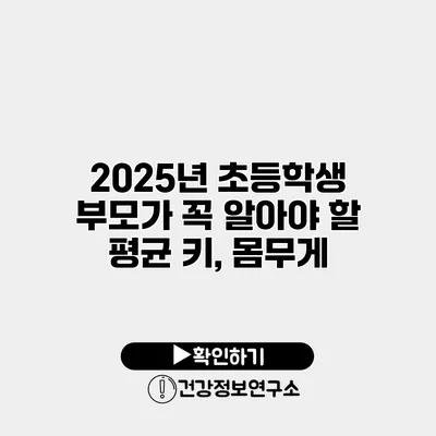 2025년 초등학생 부모가 꼭 알아야 할 평균 키, 몸무게