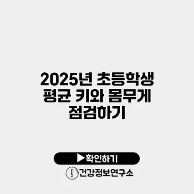 2025년 초등학생 평균 키와 몸무게 점검하기