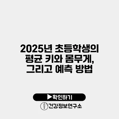 2025년 초등학생의 평균 키와 몸무게, 그리고 예측 방법