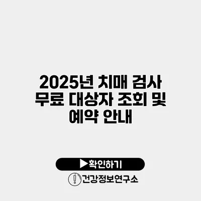 2025년 치매 검사 무료 대상자 조회 및 예약 안내