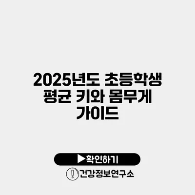 2025년도 초등학생 평균 키와 몸무게 가이드
