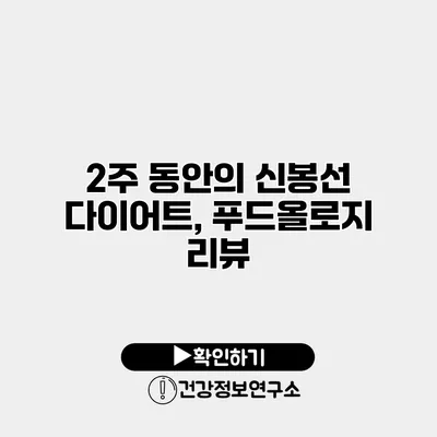 2주 동안의 신봉선 다이어트, 푸드올로지 리뷰