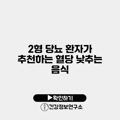 2형 당뇨 환자가 추천하는 혈당 낮추는 음식