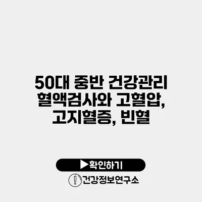 50대 중반 건강관리 혈액검사와 고혈압, 고지혈증, 빈혈