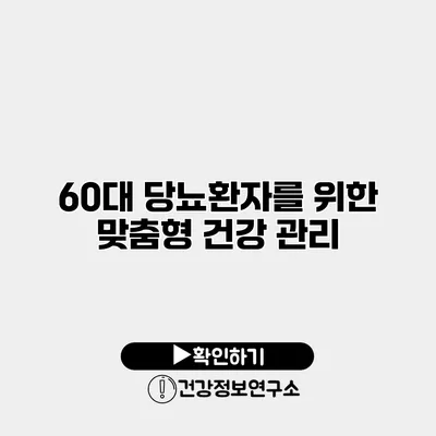60대 당뇨환자를 위한 맞춤형 건강 관리
