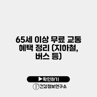 65세 이상 무료 교통 혜택 정리 (지하철, 버스 등)