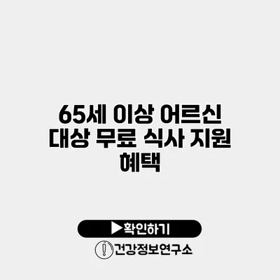 65세 이상 어르신 대상 무료 식사 지원 혜택