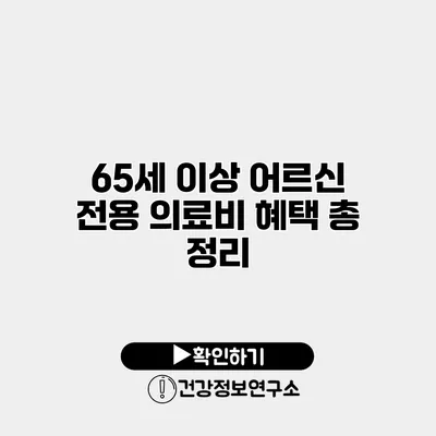 65세 이상 어르신 전용 의료비 혜택 총 정리