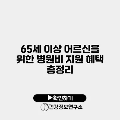65세 이상 어르신을 위한 병원비 지원 혜택 총정리