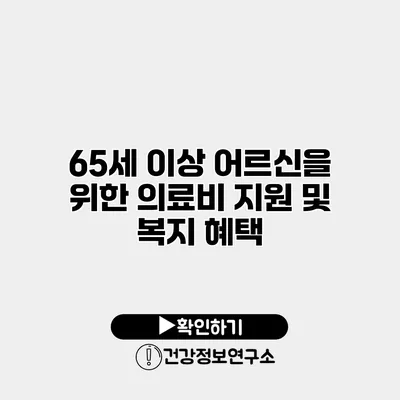 65세 이상 어르신을 위한 의료비 지원 및 복지 혜택