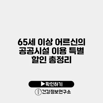 65세 이상 어르신의 공공시설 이용 특별 할인 총정리