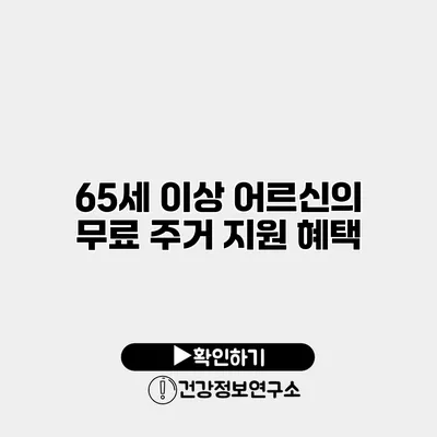65세 이상 어르신의 무료 주거 지원 혜택