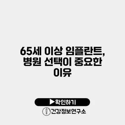65세 이상 임플란트, 병원 선택이 중요한 이유