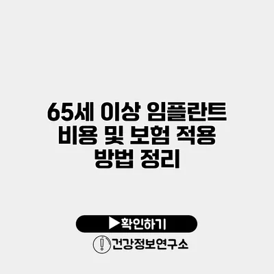 65세 이상 임플란트 비용 및 보험 적용 방법 정리