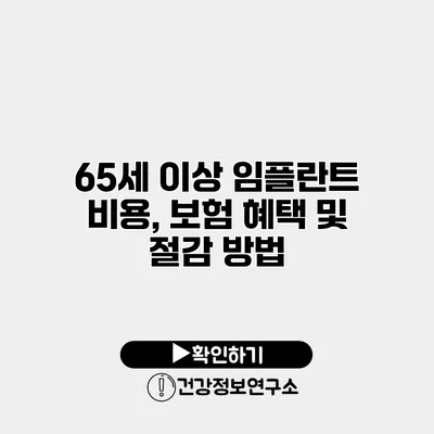 65세 이상 임플란트 비용, 보험 혜택 및 절감 방법