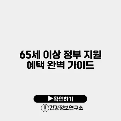 65세 이상 정부 지원 혜택 완벽 가이드