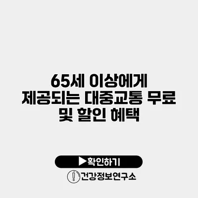 65세 이상에게 제공되는 대중교통 무료 및 할인 혜택