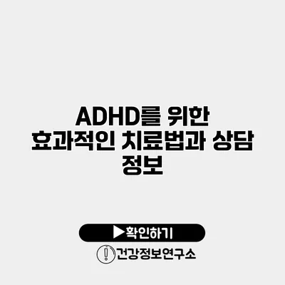 ADHD를 위한 효과적인 치료법과 상담 정보