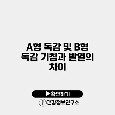 A형 독감 및 B형 독감 기침과 발열의 차이