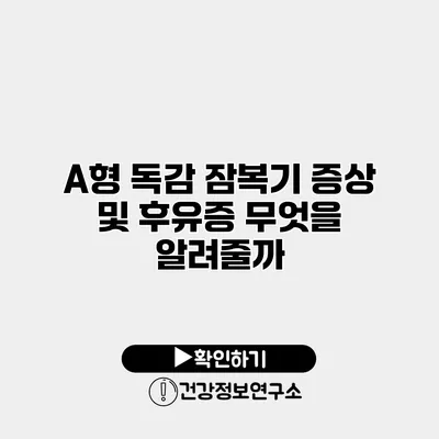 A형 독감 잠복기 증상 및 후유증 무엇을 알려줄까?