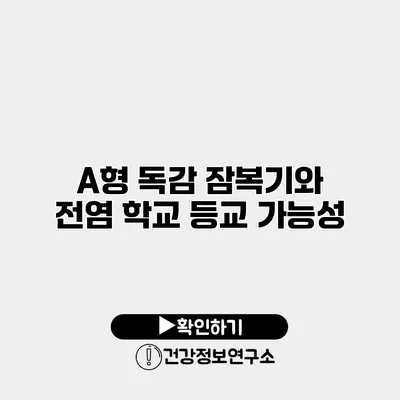 A형 독감 잠복기와 전염 학교 등교 가능성